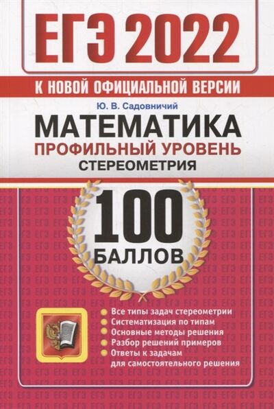 Книга: ЕГЭ-2022 100 баллов Математика Профильный уровень Стереометрия (Садовничий Юрий Владимирович) ; Экзамен, 2022 