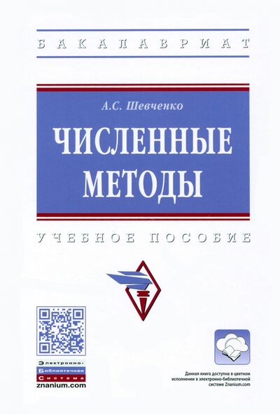 Книга: Численные методы (Шевченко Алеся Сергеевна) ; ИНФРА-М, 2022 
