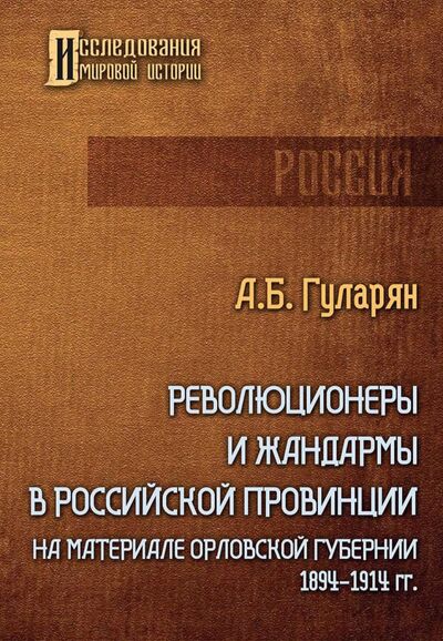 Книга: Революционеры и жандармы в российской провинции (Гуларян Артем) ; Т8, 2021 