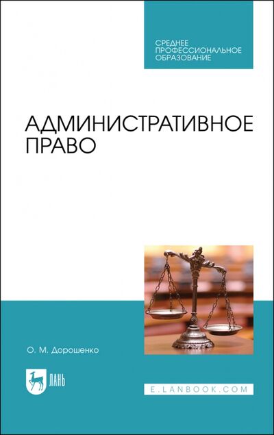 Книга: Административное право (Дорошенко Ольга Марковна) ; Лань, 2021 