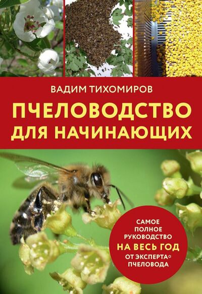 Книга: Пчеловодство для начинающих (Тихомиров Вадим) ; Т8, 2021 