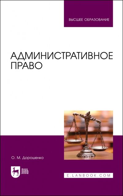Книга: Административное право (Дорошенко Ольга Марковна) ; Лань, 2021 