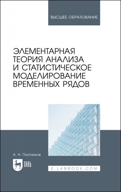 Книга: Элементарная теор.анализа,стат.модел.врем.ряд.2изд (Плотников Андрей Николаевич) ; Лань, 2021 