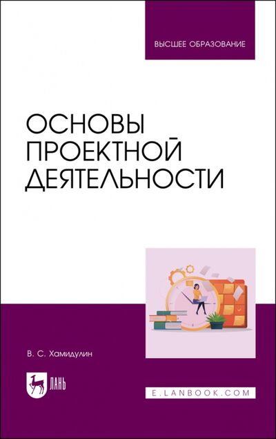 Книга: Основы проектной деятельности (Хамидулин Владислав Саидович) ; Лань, 2023 