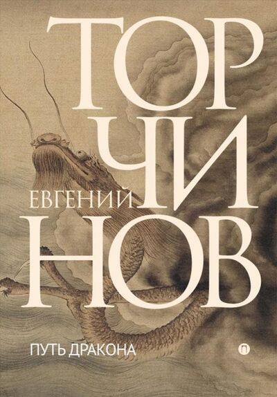 Книга: Путь дракона (Торчинов Евгений Алексеевич) ; Т8, 2021 