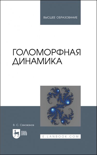 Книга: Голоморфная динамика.Уч.пос (Секованов Валерий Сергеевич) ; Лань, 2021 