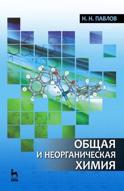 Книга: Общая и неорганическая химия.Уч,4изд (Павлов Николай Николаевич) ; Лань, 2021 
