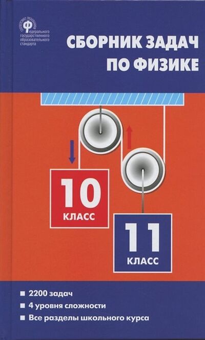 Книга: Сборник задач по физике 10-11 класс (Московкина Елена Геннадьевна) ; Вако, 2022 