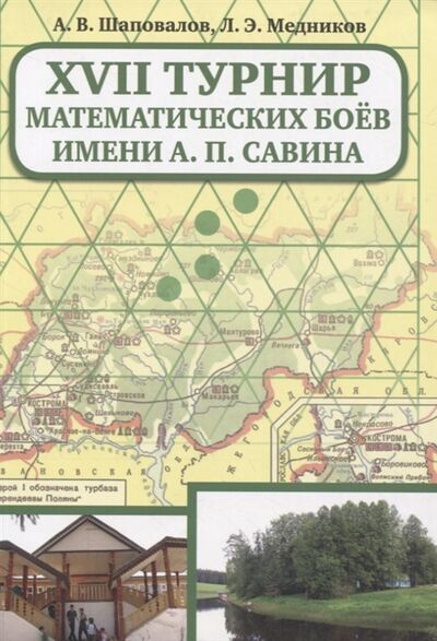 Книга: XVII Турнир математических боев им А П Савина (Шаповалов А., Медников Л.) ; МЦНМО, 2020 