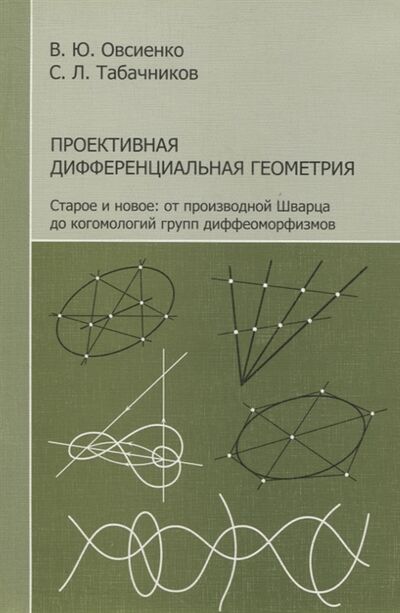 Книга: Проективная дифференциальная геометрия Старое и новое от производной Шварца до когомологий групп диффеоморфизмов (Овсиенко) ; МЦНМО, 2008 