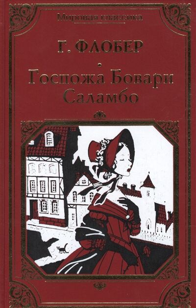 Книга: Госпожа Бовари Саламбо (Флобер Г.) ; Искательпресс, 2013 