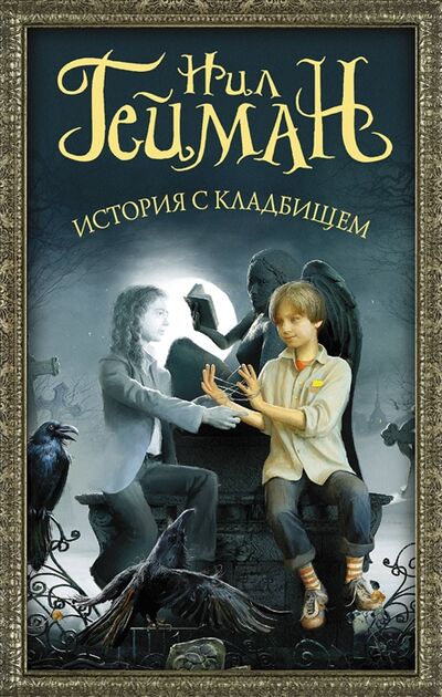 Книга: История с кладбищем (Гейман Нил , Мартинкевич Екатерина А. (переводчик)) ; АСТ, 2019 