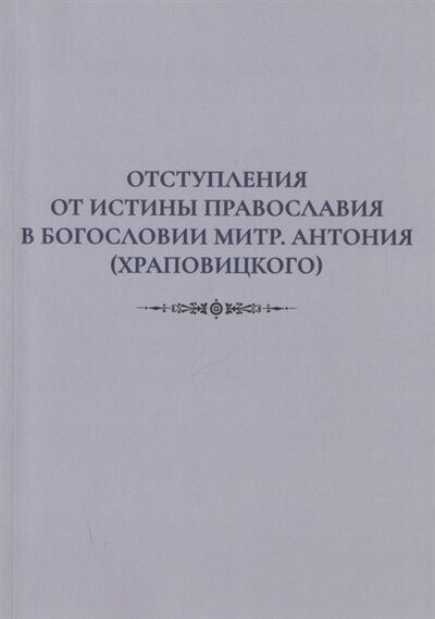 Книга: Отступления от истины Православия в богословии митр Антония Храповицкого (Кумыш) ; РХГА, 2020 