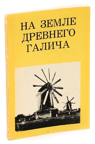 Книга: На земле древнего Галича (Тиц) ; Искусство, 1971 