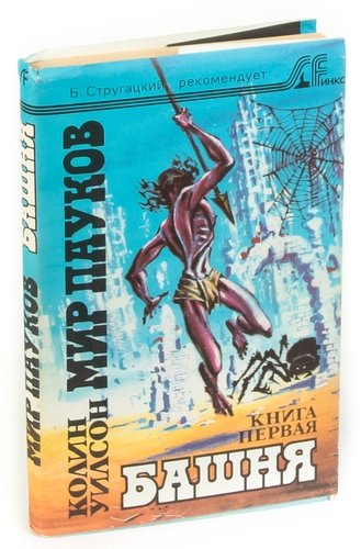 Книга: Мир пауков. Книга первая. Башня (Уилсон Колин) ; Санкт-Петербург, 1992 