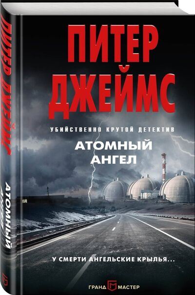 Книга: Атомный ангел (Джеймс Питер) ; ГрандМастер, 2018 