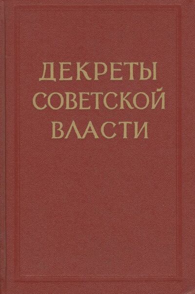 Книга: Декреты советской власти. Апрель-май 1920 (Журавлев Валерий Васильевич) ; Политиздат, 1976 