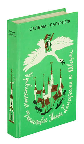 Книга: Удивительное путешествие Нильса Хольгерссона по Швеции (Лагерлёф Сельма Оттилия Лувиса) ; Лениздат, 1981 