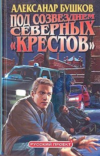 Книга: Под созвездием северных Крестов (Бушков Александр Александрович) ; Нева, 2005 