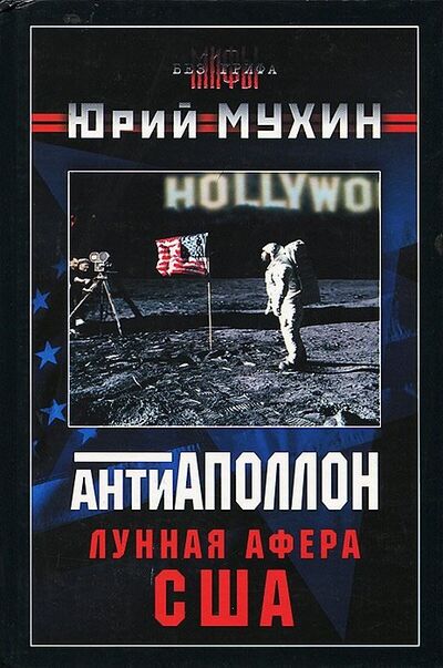 Книга: Антиаполлон. Лунная афера США (Мухин Юрий Игнатьевич) ; Яуза, 2005 