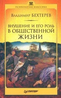Книга: Внушение и его роль в общественной жизни (Бехтерев Владимир Михайлович) ; Питер, 2001 
