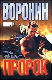 Книга: Пророк. Судьбу не выбирают (Воронин Андрей Николаевич) ; Современный литератор, 2001 