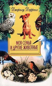 Книга: Моя семья и другие животные (Даррелл Джеральд) ; Центрполиграф, 2001 