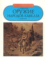 Книга: Оружие народов Кавказа; Эль-Фа, 1995 