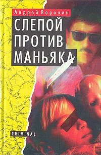 Книга: Слепой против маньяка (Воронин Андрей Николаевич) ; Полина, 1996 