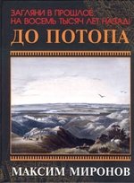 Книга: До потопа (Миронов Максим) ; Феникс, 2006 