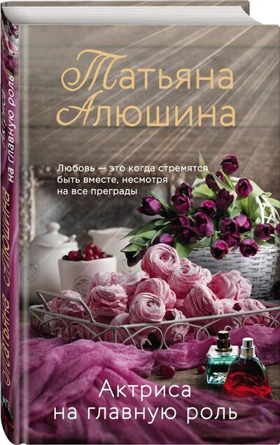 Книга: Актриса на главную роль (Алюшина Татьяна Александровна) ; Эксмо, 2020 