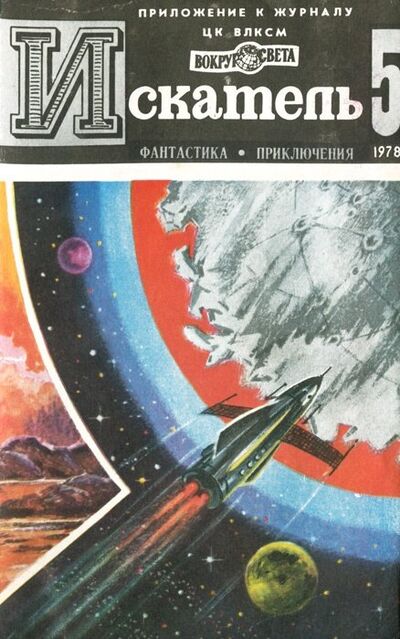 Книга: Искатель, №5, 1978 (Сименон Жорж) ; Молодая гвардия, 1978 