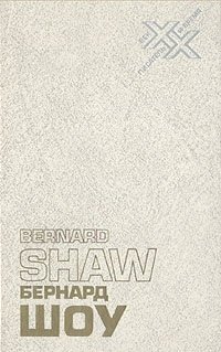 Книга: Бернард Шоу. Автобиографические заметки. Статьи. Письма (Шоу Джордж Бернард) ; Радуга, 1989 