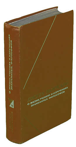 Книга: Диоген Лаэртский. О жизни, учениях и изречениях знаменитых философов (Лаэртский Диоген) ; Мысль, 1979 