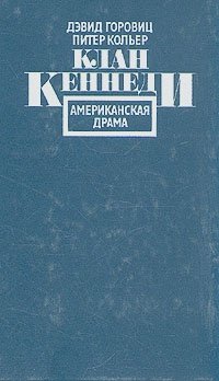 Книга: Клан Кеннеди. Американская драма; Прогресс, 1988 