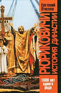 Книга: Рюриковичи. История династии (Пчелов Евгений Владимирович) ; Олма-пресс, 2001 