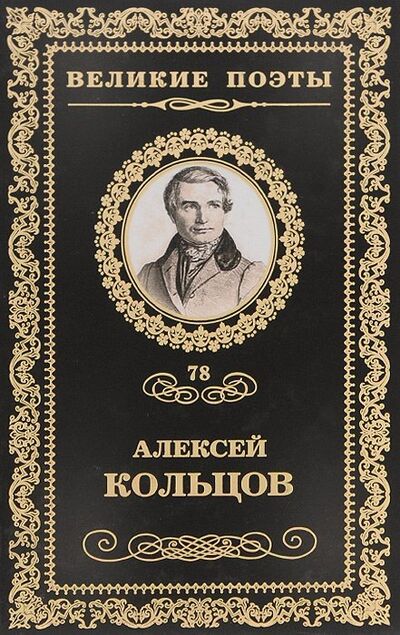 Книга: Перепутье (Кольцов Алексей Васильевич) ; НексМедиа, 2013 