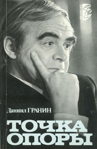 Книга: Точка опоры (Гранин Даниил Александрович) ; Издательство Агентства печати, 1989 