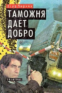 Книга: Таможня дает добро (Черняк Егор) ; Мартин, 1996 