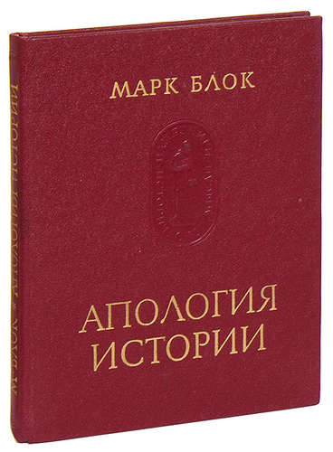 Книга: Апология истории (Блок) ; Наука, 1973 