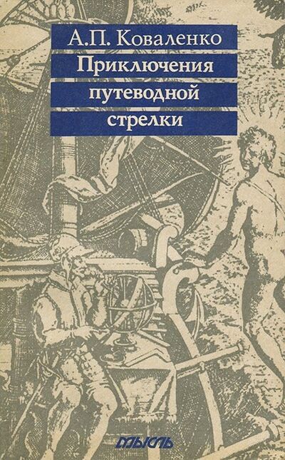 Книга: Приключения путеводной стрелки (Коваленко Анатолий Павлович) ; Мысль, 1991 