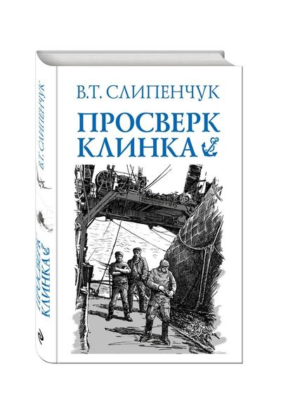 Книга: Просверк клинка (Слипенчук Виктор Трифонович) ; Эксмо, 2016 