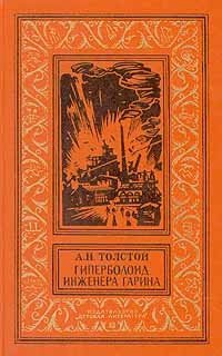 Книга: Гиперболоид инженера Гарина (Толстой Алексей Николаевич) ; Детская литература, 1976 