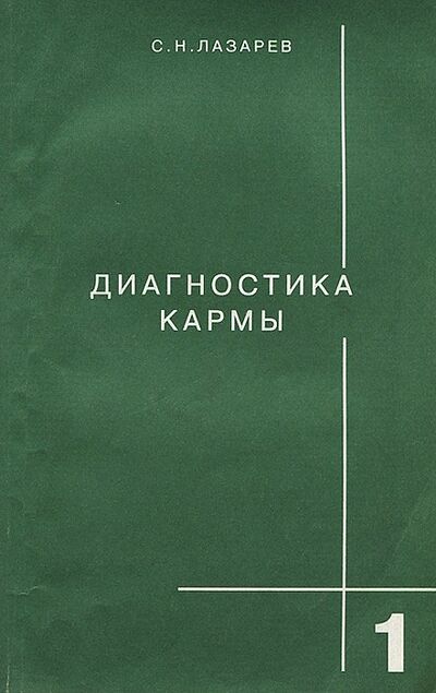 Книга: Диагностика кармы. Книга 1. Система полевой саморегуляции (Лазарев Сергей Николаевич) ; Лениздат, 2005 