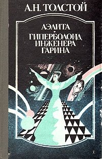Книга: Аэлита. Гиперболоид инженера Гарина (Толстой Алексей Николаевич) ; Веселка, 1987 