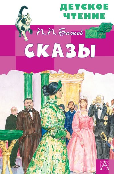 Книга: Сказы (Бажов Павел Петрович) ; ИЗДАТЕЛЬСТВО 