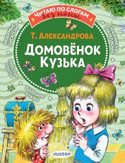 Книга: Домовёнок Кузька (Александрова Татьяна Ивановна) ; ИЗДАТЕЛЬСТВО 