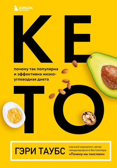Книга: КЕТО. Почему так популярна и эффективна низкоуглеводная диета (Таубс Гэри) ; БОМБОРА, 2021 