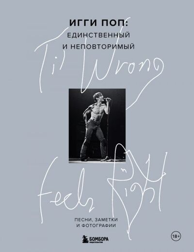 Книга: 'Til Wrong Feels Right. Игги Поп: единственный и неповторимый.Песни, заметки и фотографии. (Поп Игги) ; БОМБОРА, 2022 