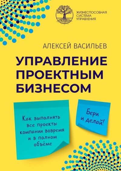 Книга: Управление проектным бизнесом (Алексей Васильев) ; Издательские решения, 2021 